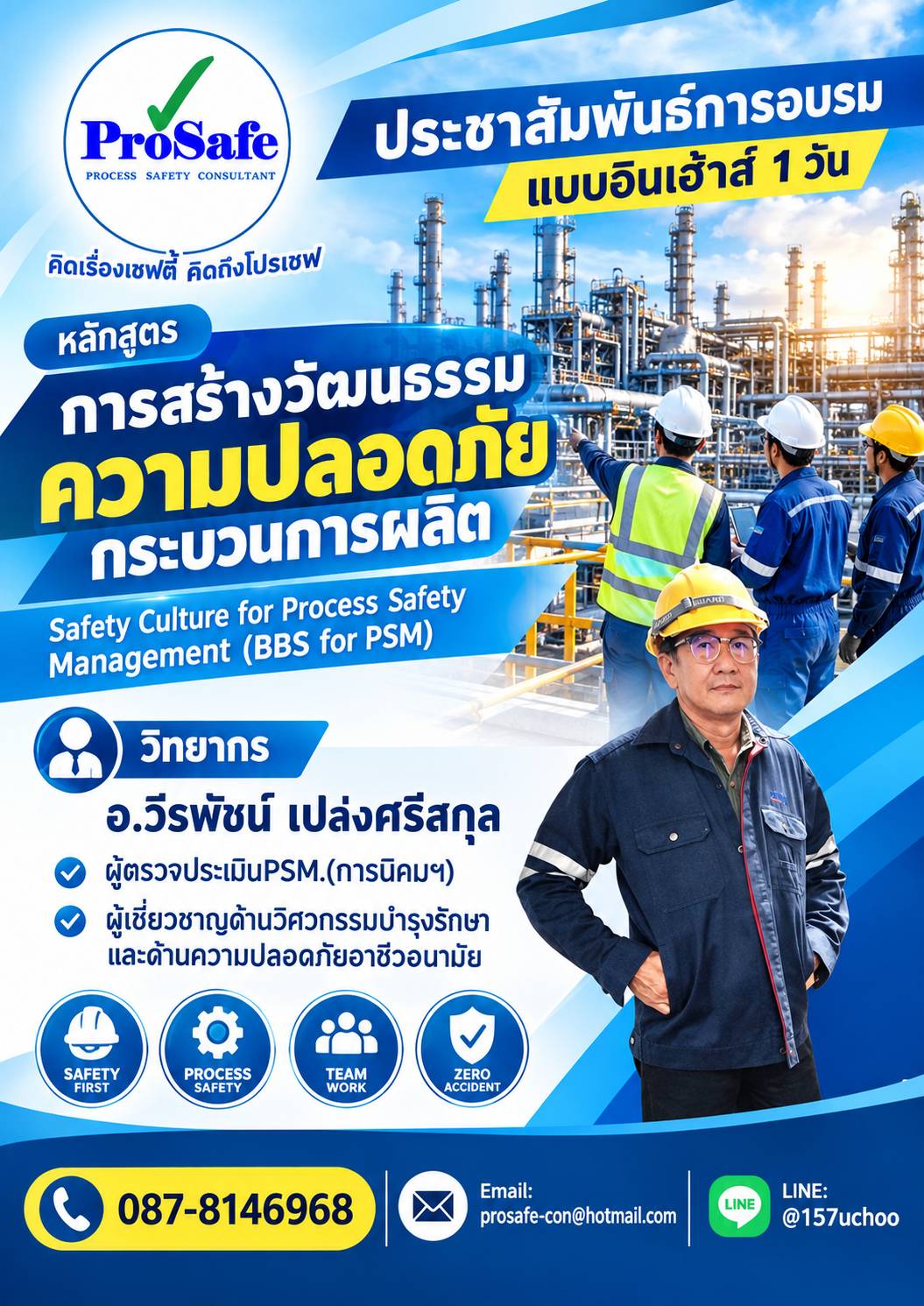 การสร้างวัฒนธรรมความปลอดภัยกระบวนการผลิต (Process Safety Culture)
