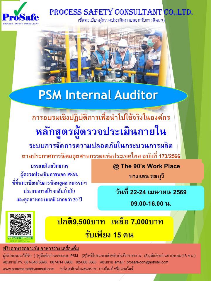 หลักสูตรผู้ตรวจประเมินภายในระบบการจัดการความปลอดภัยกระบวนการผลิต (PSM. Internal Auditor)